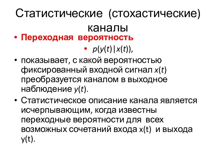 Статистические (стохастические) каналы Переходная вероятность p(y(t)|x(t)), показывает, с какой вероятностью фиксированный