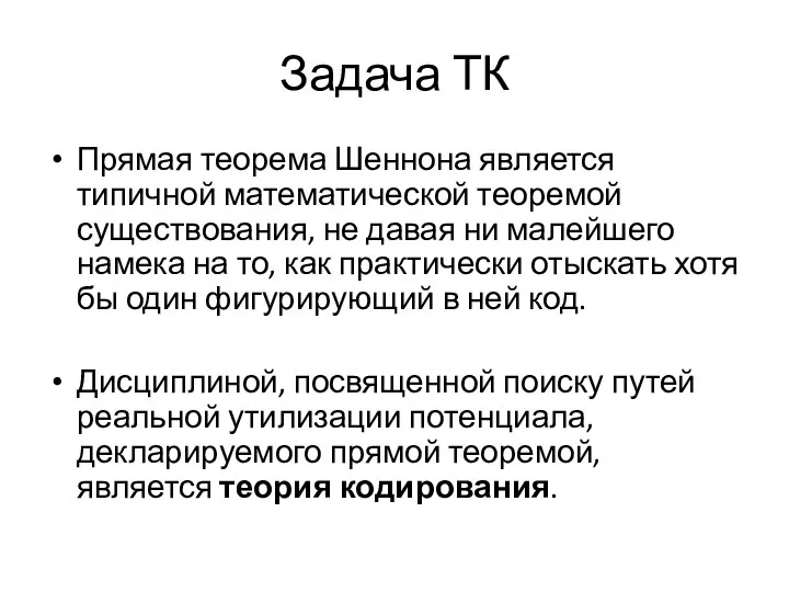 Задача ТК Прямая теорема Шеннона является типичной математической теоремой существования, не