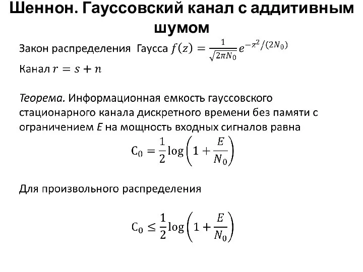 Шеннон. Гауссовский канал с аддитивным шумом