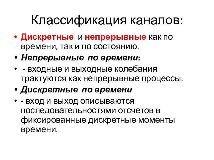 Классификация каналов: Дискретные и непрерывные как по времени, так и по