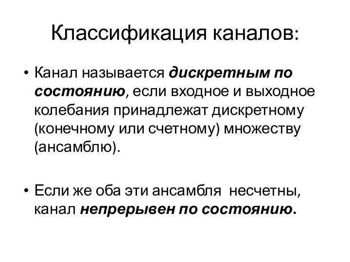 Классификация каналов: Канал называется дискретным по состоянию, если входное и выходное