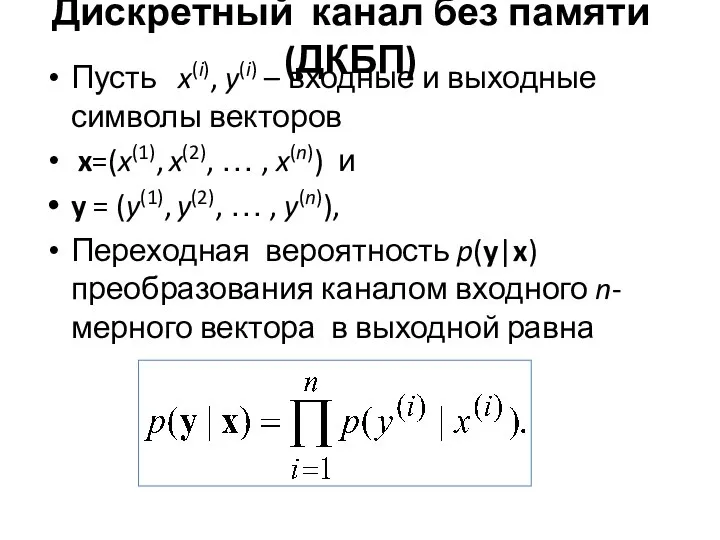 Дискретный канал без памяти (ДКБП) Пусть x(i), y(i) – входные и