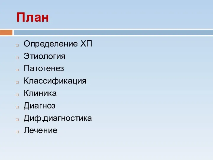 План Определение ХП Этиология Патогенез Классификация Клиника Диагноз Диф.диагностика Лечение