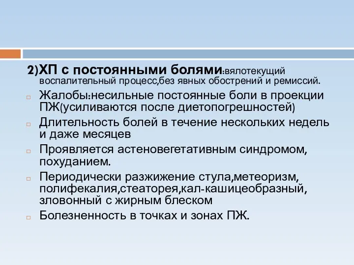 2)ХП с постоянными болями:вялотекущий воспалительный процесс,без явных обострений и ремиссий. Жалобы:несильные