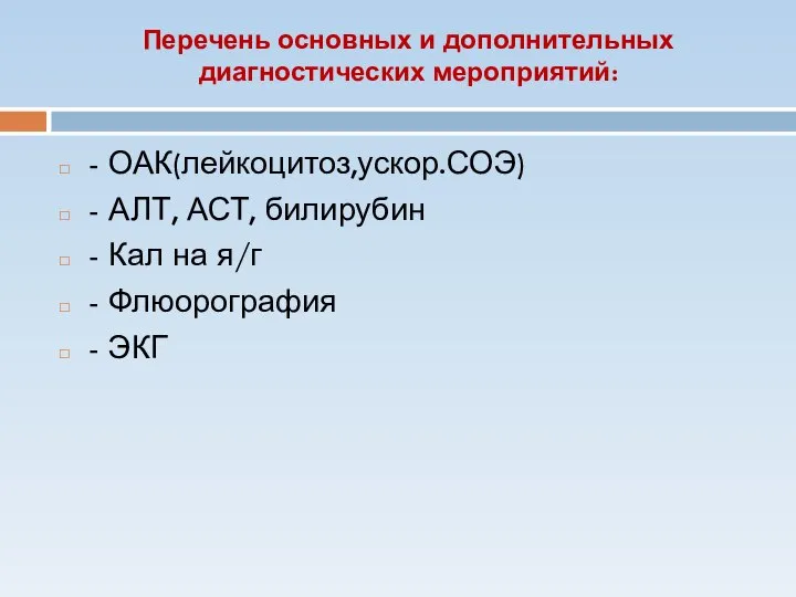 Перечень основных и дополнительных диагностических мероприятий: - ОАК(лейкоцитоз,ускор.СОЭ) - АЛТ, АСТ,