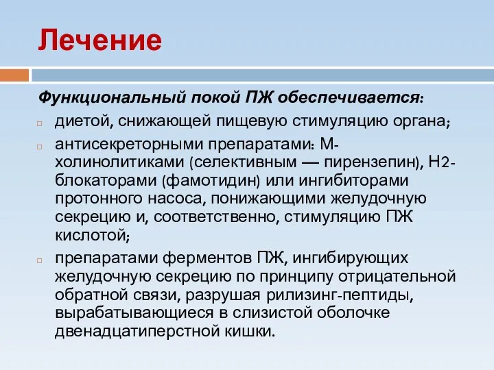 Лечение Функциональный покой ПЖ обеспечивается: диетой, снижающей пищевую стимуляцию органа; антисекреторными