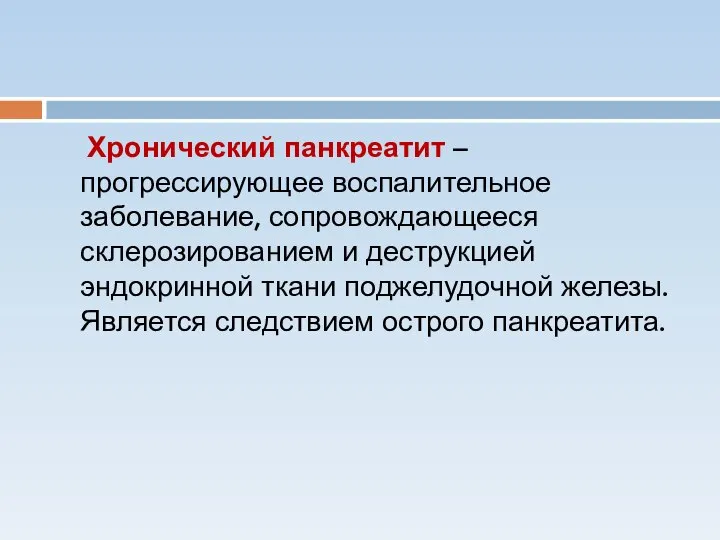 Хронический панкреатит – прогрессирующее воспалительное заболевание, сопровождающееся склерозированием и деструкцией эндокринной