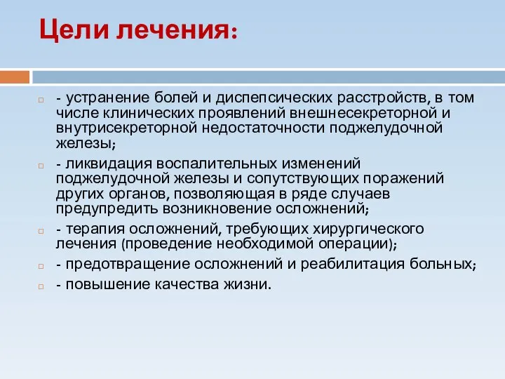 Цели лечения: - устранение болей и диспепсических расстройств, в том числе