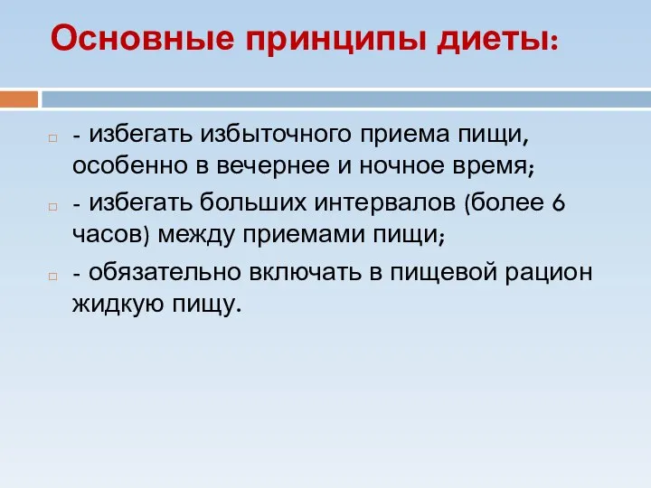 Основные принципы диеты: - избегать избыточного приема пищи, особенно в вечернее