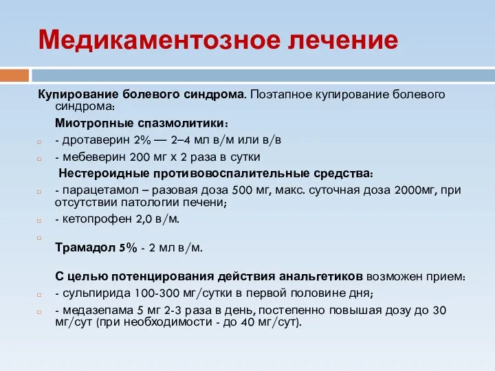 Медикаментозное лечение Купирование болевого синдрома. Поэтапное купирование болевого синдрома: Миотропные спазмолитики: