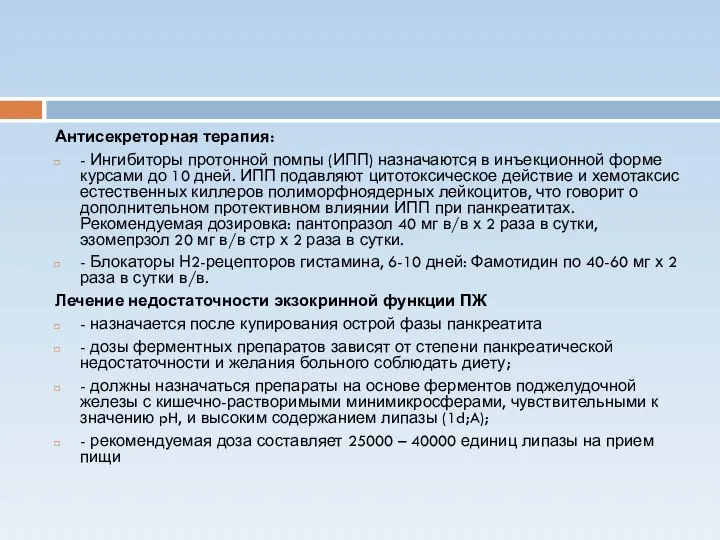 Антисекреторная терапия: - Ингибиторы протонной помпы (ИПП) назначаются в инъекционной форме