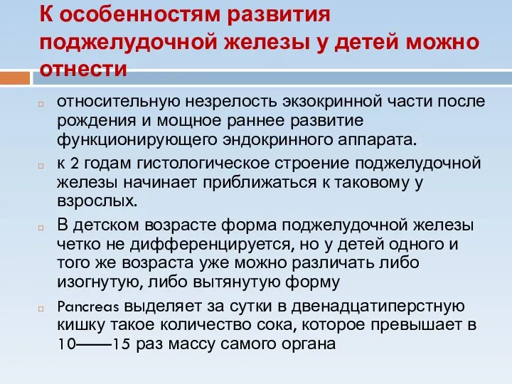 К особенностям развития поджелудочной железы у детей можно отнести относительную незрелость