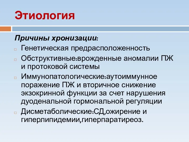 Этиология Причины хронизации: Генетическая предрасположенность Обструктивные:врожденные аномалии ПЖ и протоковой системы