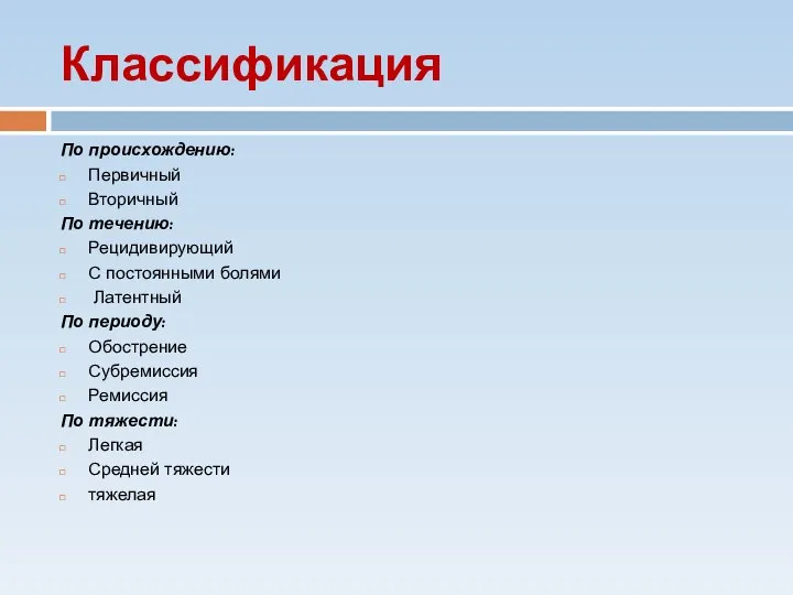 Классификация По происхождению: Первичный Вторичный По течению: Рецидивирующий С постоянными болями