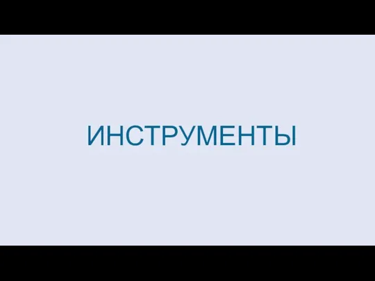 ИНСТРУМЕНТЫ