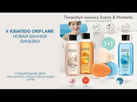 СПЕЦИАЛЬНАЯ ЦЕНА ПРИ ПОКУПКЕ 2 ПРОДУКТОВ ИЗ НОВОЙ СЕРИИ К ЮБИЛЕЮ ORIFLAME НОВАЯ БАННАЯ ЛИНЕЙКА