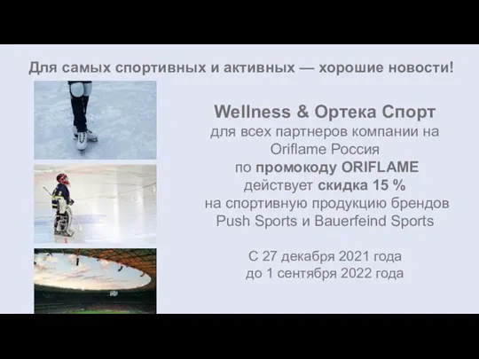 Wellness & Ортека Спорт для всех партнеров компании на Oriflame Россия