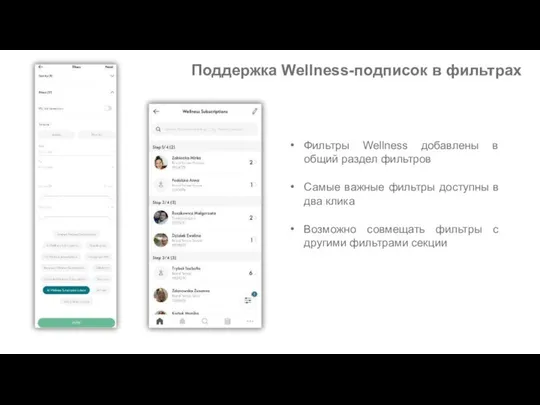 Поддержка Wellness-подписок в фильтрах Фильтры Wellness добавлены в общий раздел фильтров