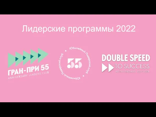 Лидерские программы 2022