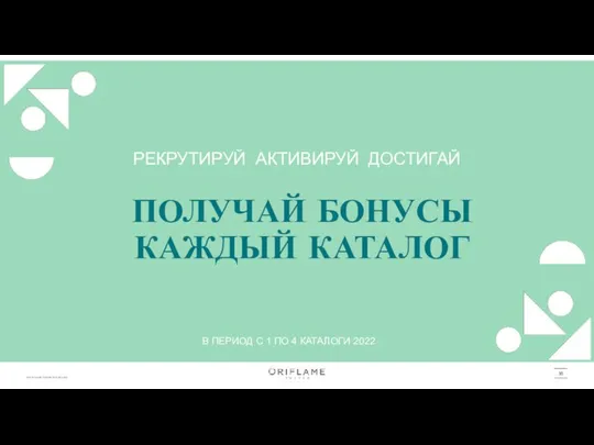 РЕКРУТИРУЙ АКТИВИРУЙ ДОСТИГАЙ ПОЛУЧАЙ БОНУСЫ КАЖДЫЙ КАТАЛОГ В ПЕРИОД С 1 ПО 4 КАТАЛОГИ 2022