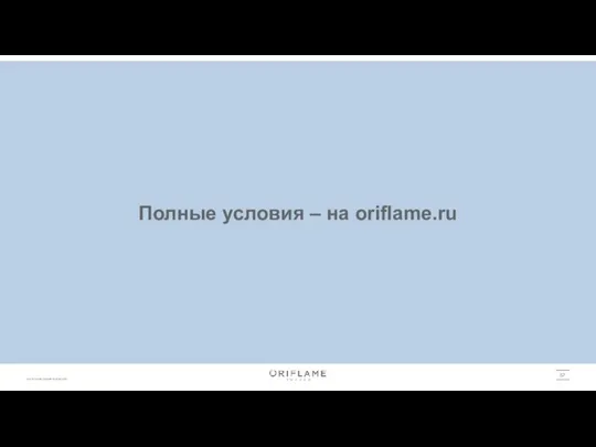 Полные условия – на oriflame.ru