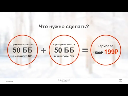 3 Что нужно сделать? Суммарный заказ от 50 ББ в каталоге