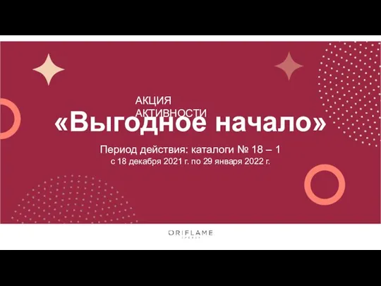 АКЦИЯ АКТИВНОСТИ «Выгодное начало» Период действия: каталоги № 18 – 1