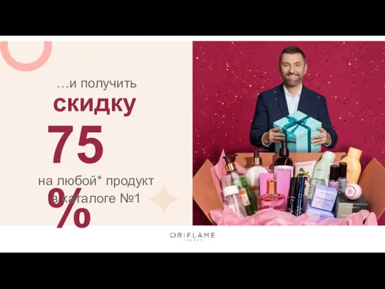 скидку 75% на любой* продукт в каталоге №1 …и получить