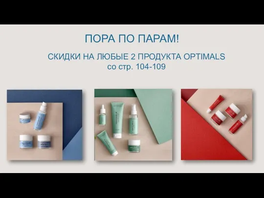 ПОРА ПО ПАРАМ! СКИДКИ НА ЛЮБЫЕ 2 ПРОДУКТА OPTIMALS со стр. 104-109