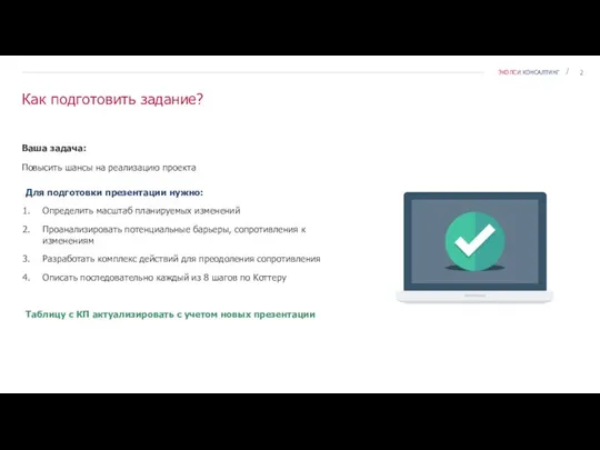 Как подготовить задание? Ваша задача: Повысить шансы на реализацию проекта Для