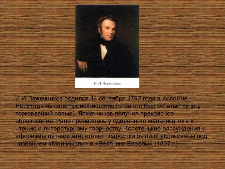 И.И.Лажечников родился 14 сентября 1792 года в Коломне. Несмотря на свое