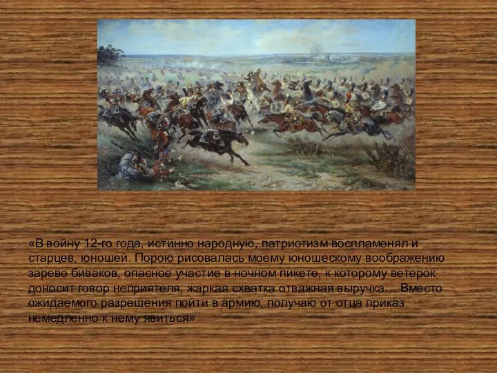 «В войну 12-го года, истинно народную, патриотизм воспламенял и старцев, юношей.