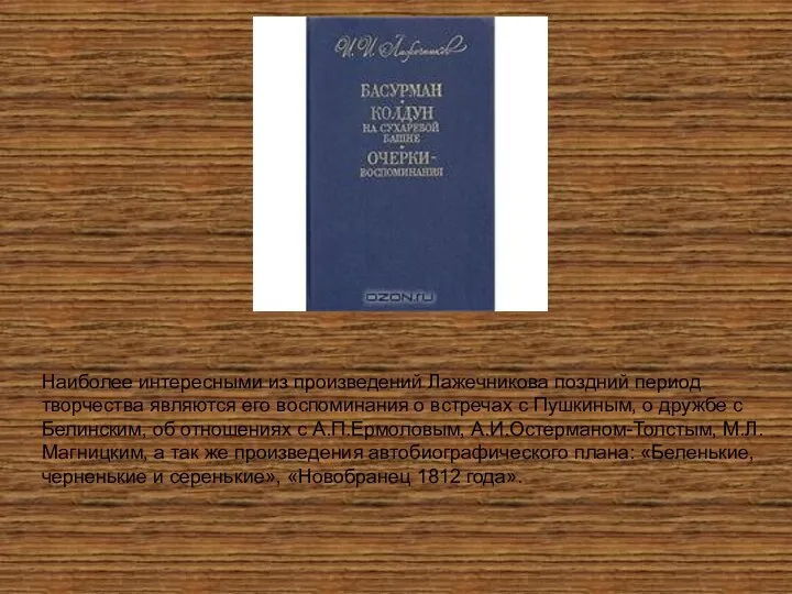 Наиболее интересными из произведений Лажечникова поздний период творчества являются его воспоминания
