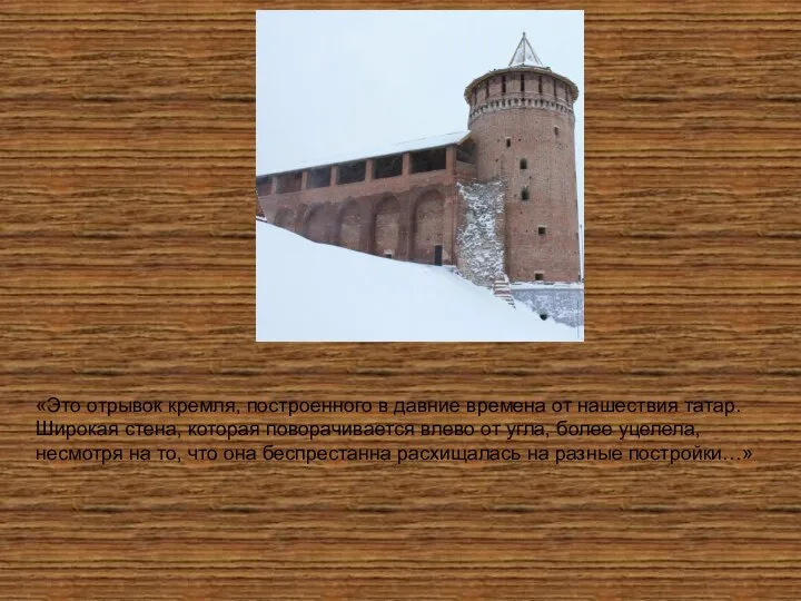«Это отрывок кремля, построенного в давние времена от нашествия татар. Широкая