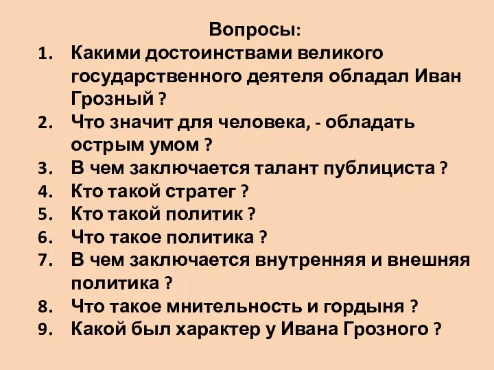 Вопросы: Какими достоинствами великого государственного деятеля обладал Иван Грозный ? Что