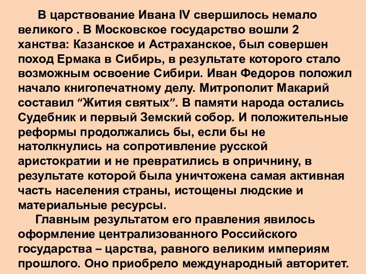 В царствование Ивана IV свершилось немало великого . В Московское государство