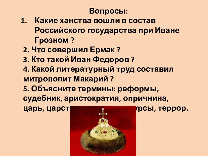 Вопросы: Какие ханства вошли в состав Российского государства при Иване Грозном