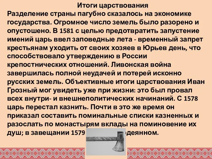 Итоги царствования Разделение страны пагубно сказалось на экономике государства. Огромное число