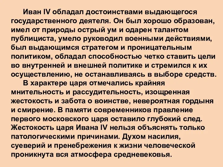 Иван IV обладал достоинствами выдающегося государственного деятеля. Он был хорошо образован,