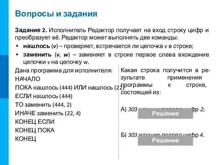 Вопросы и задания Задание 2. Исполнитель Редактор получает на вход строку