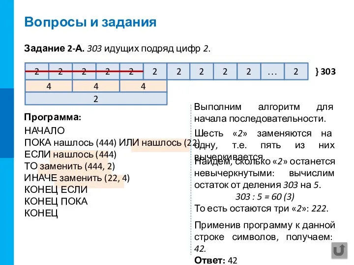 Вопросы и задания Задание 2-А. 303 идущих подряд цифр 2. Программа: