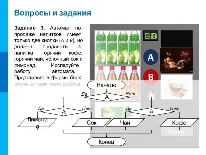 B A A B A B Вопросы и задания Задание 3.