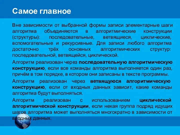 Вне зависимости от выбранной формы записи элементарные шаги алгоритма объединяются в