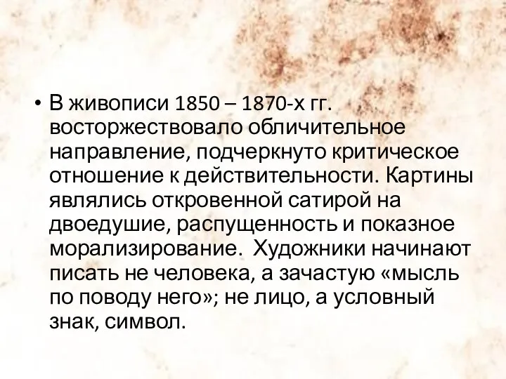 В живописи 1850 – 1870-х гг. восторжествовало обличительное направление, подчеркнуто критическое