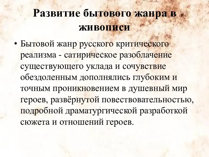 Развитие бытового жанра в живописи Бытовой жанр русского критического реализма -