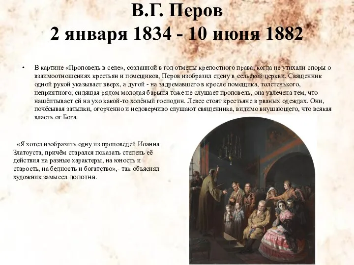 В.Г. Перов 2 января 1834 - 10 июня 1882 В картине