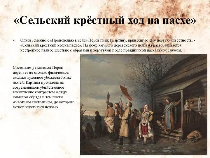 «Сельский крёстный ход на пасхе» Одновременно с «Проповедью в селе» Перов