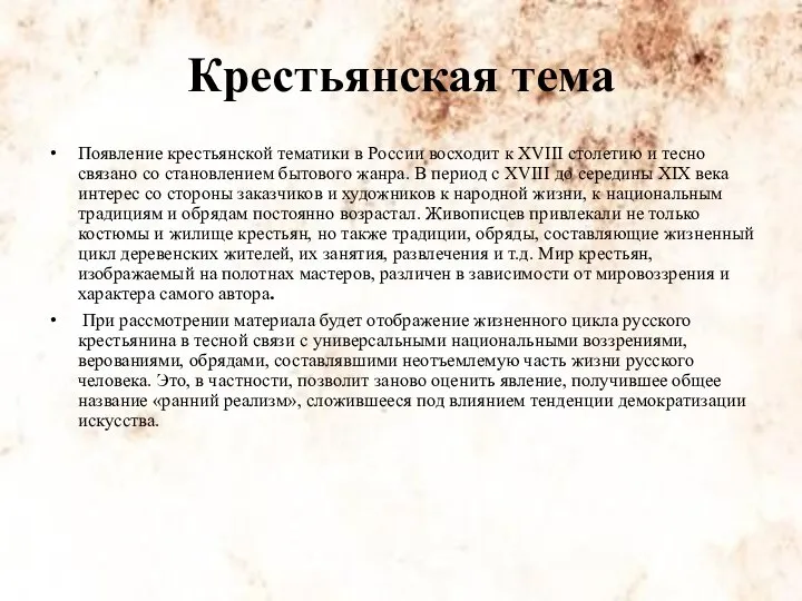 Крестьянская тема Появление крестьянской тематики в России восходит к XVIII столетию