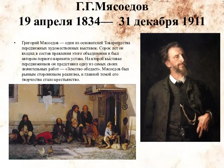 Г.Г.Мясоедов 19 апреля 1834— 31 декабря 1911 Григорий Мясоедов — один