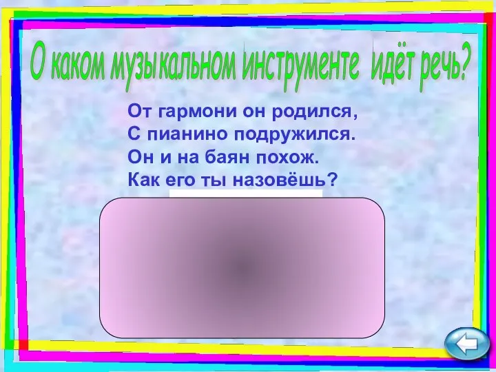 От гармони он родился, С пианино подружился. Он и на баян